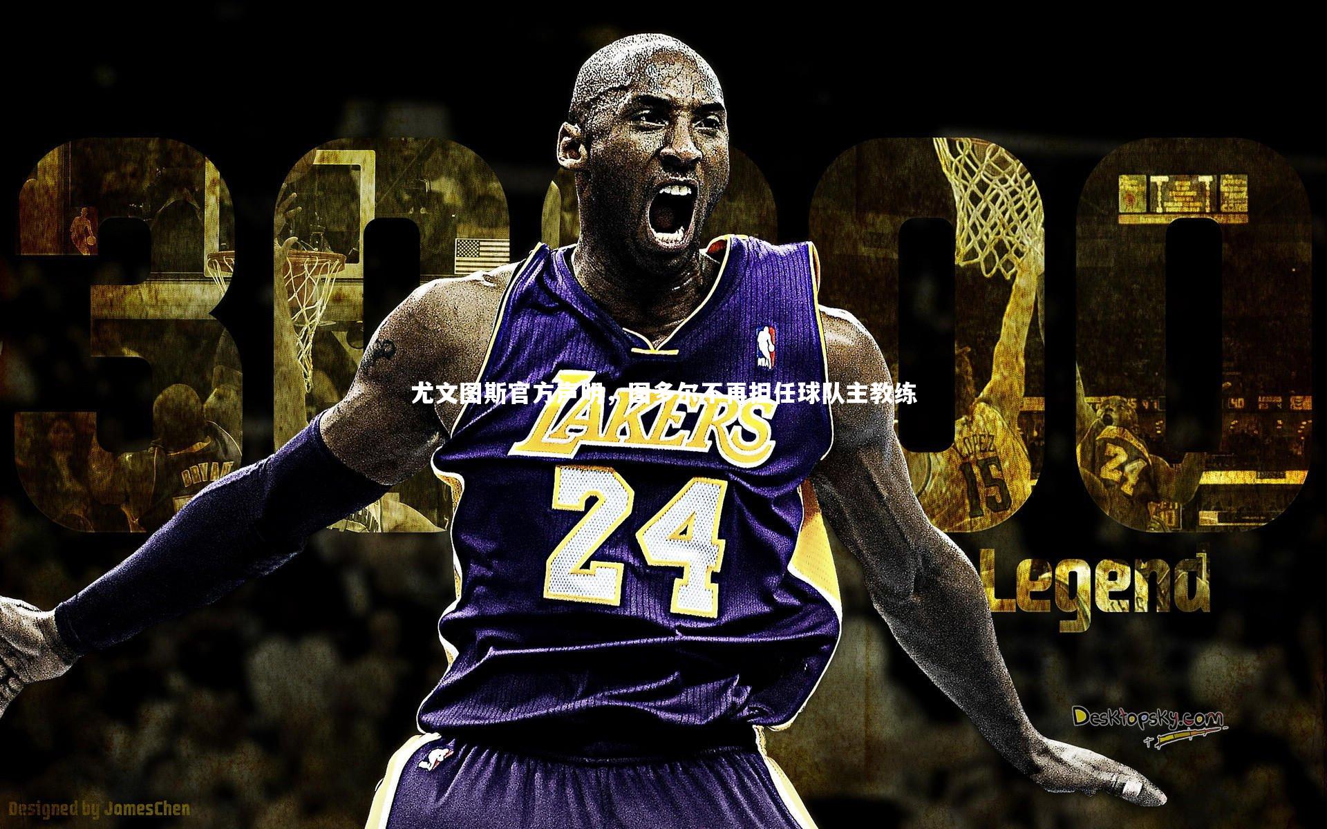 尤文图斯官方声明,图多尔不再担任球队主教练