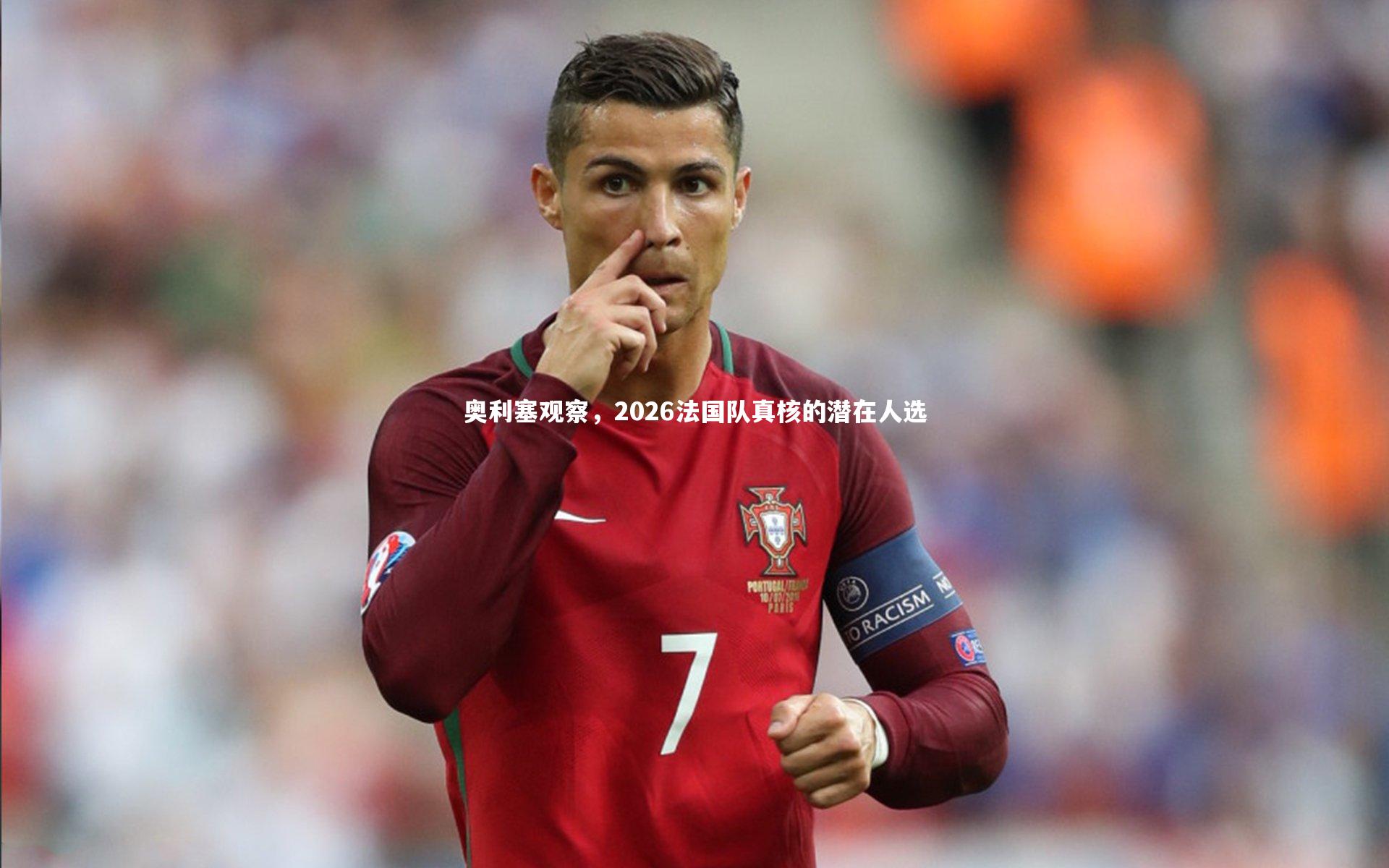 奥利塞观察,2026法国队真核的潜在人选