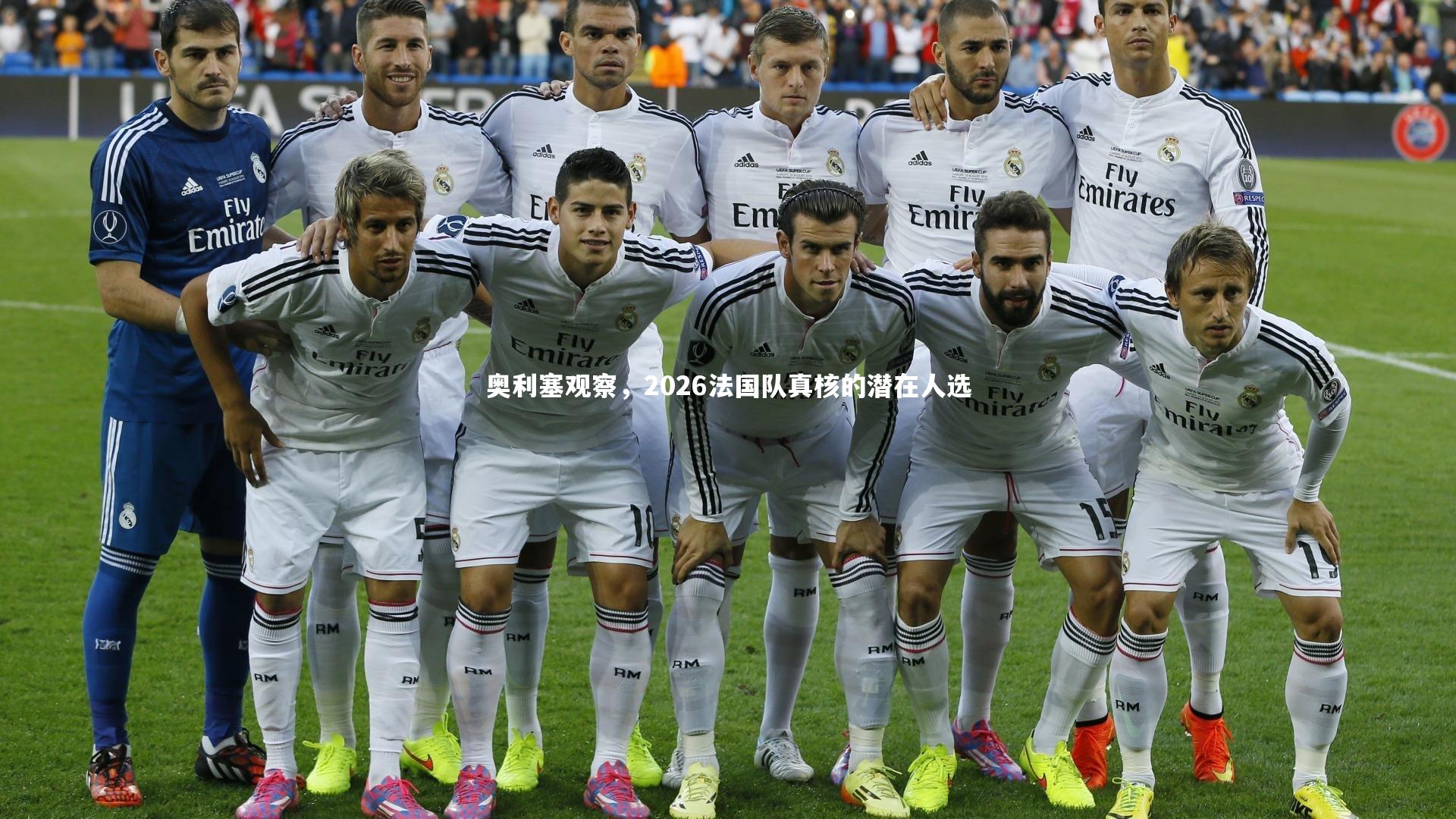 奥利塞观察,2026法国队真核的潜在人选