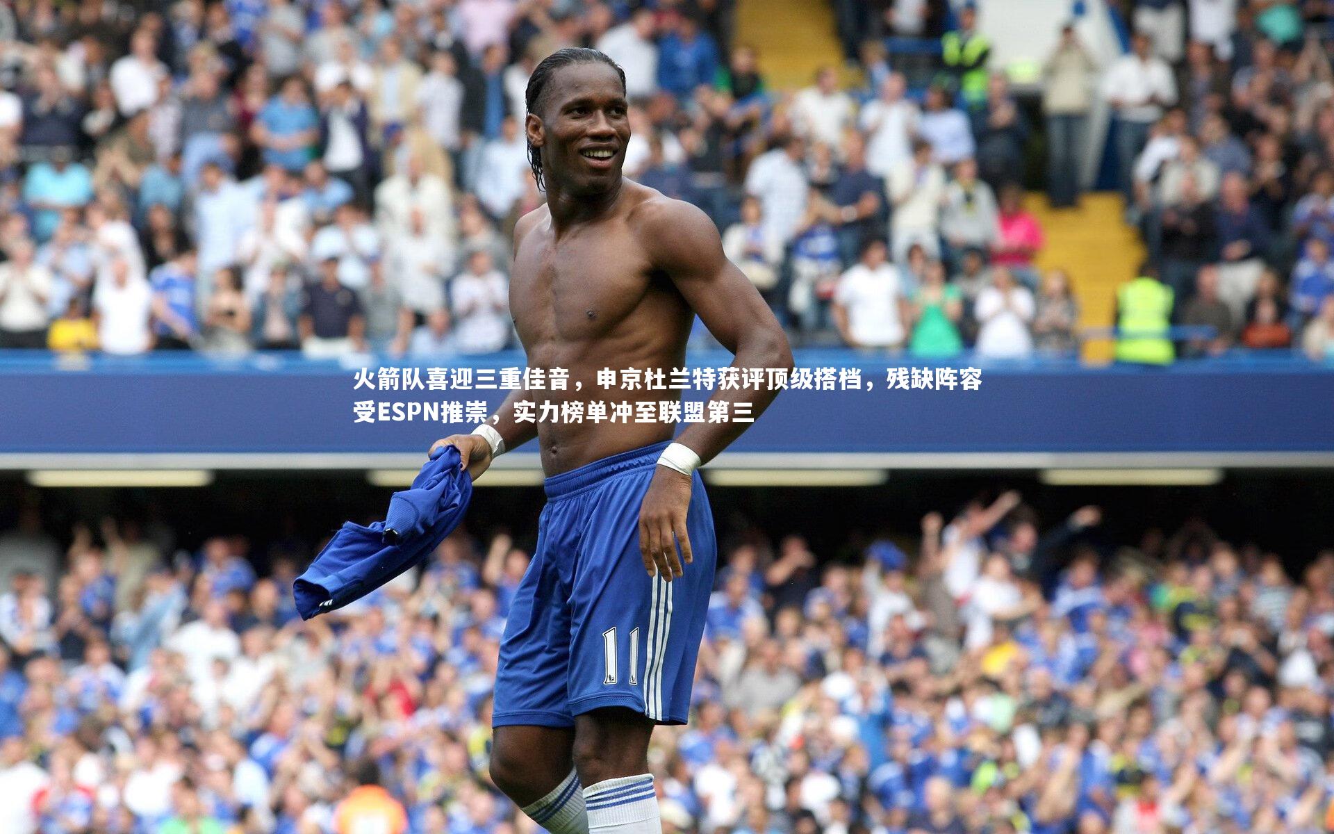 火箭队喜迎三重佳音，申京杜兰特获评顶级搭档，残缺阵容受ESPN推崇，实力榜单冲至联盟第三