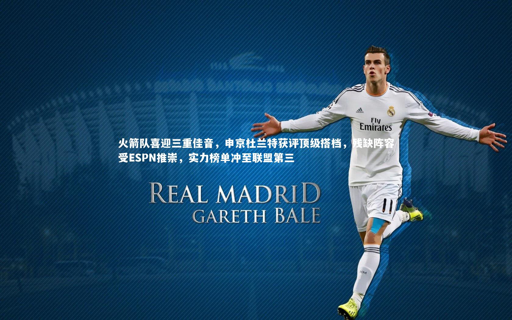 火箭队喜迎三重佳音，申京杜兰特获评顶级搭档，残缺阵容受ESPN推崇，实力榜单冲至联盟第三