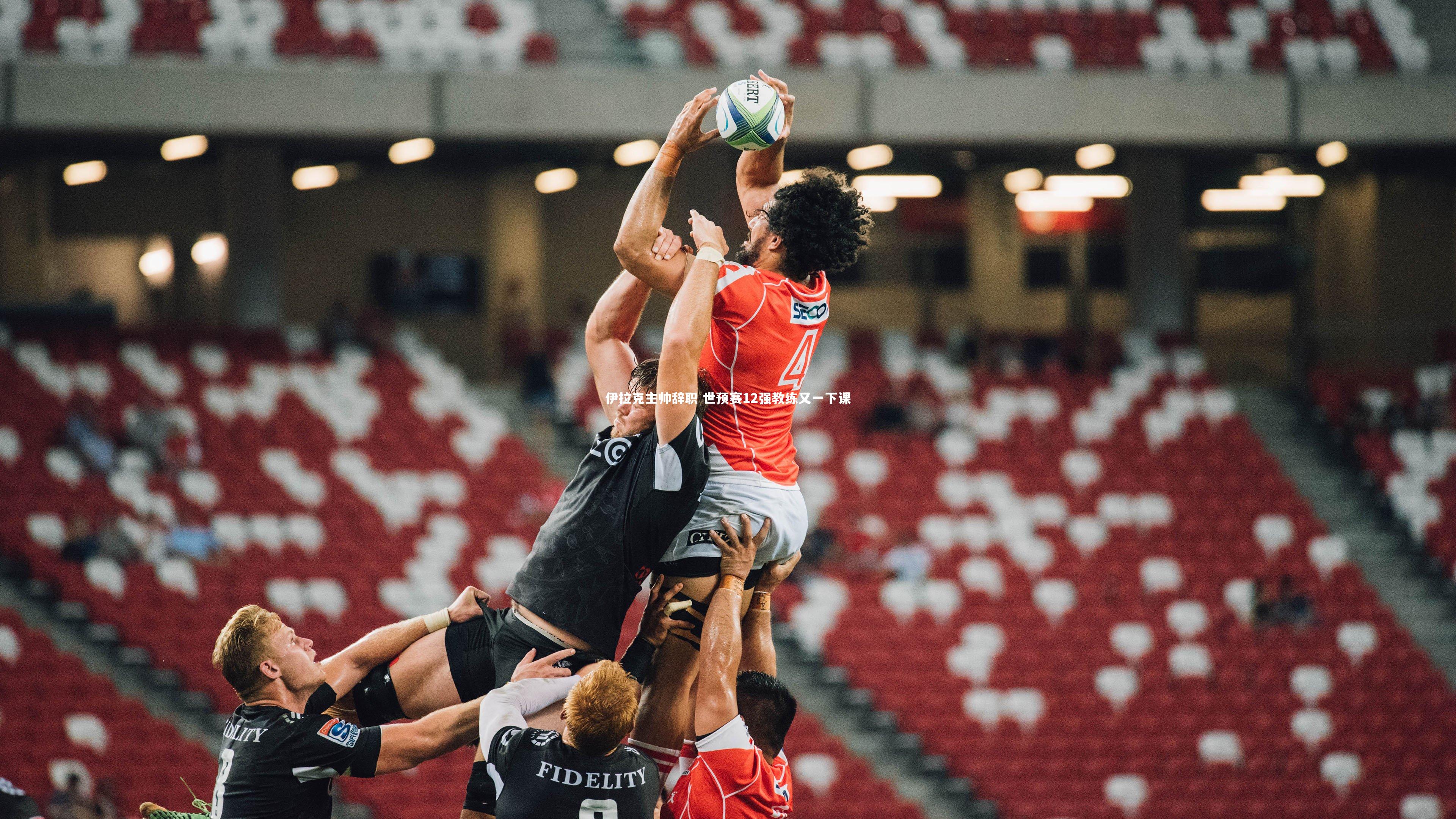 伊拉克主帅辞职 世预赛12强教练又一下课