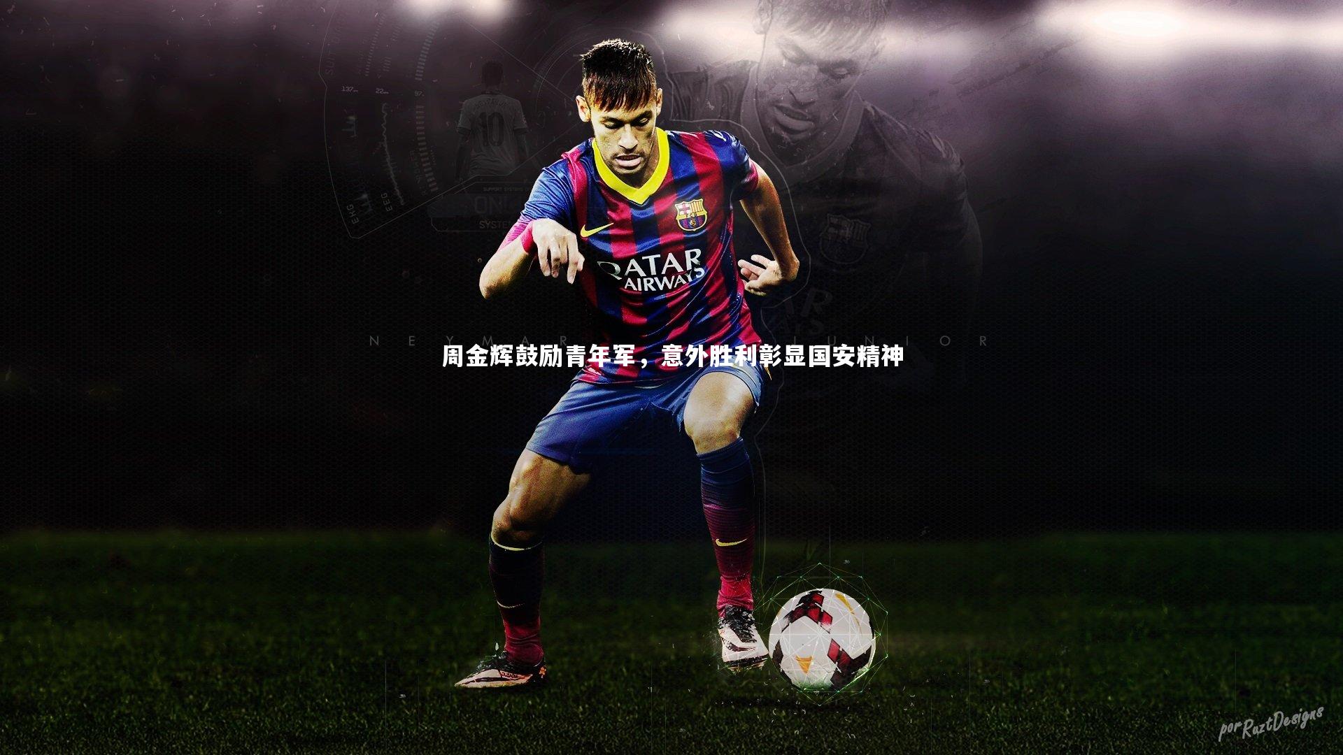 周金辉鼓励青年军,意外胜利彰显国安精神