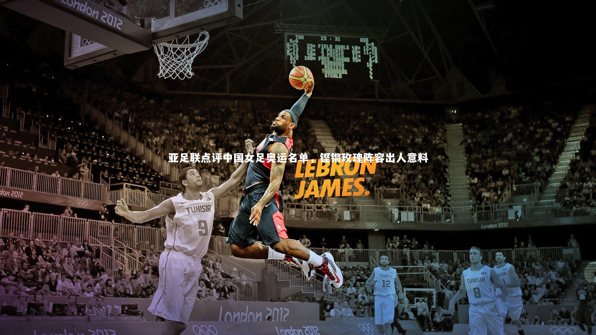 亚足联点评中国女足奥运名单，铿锵玫瑰阵容出人意料