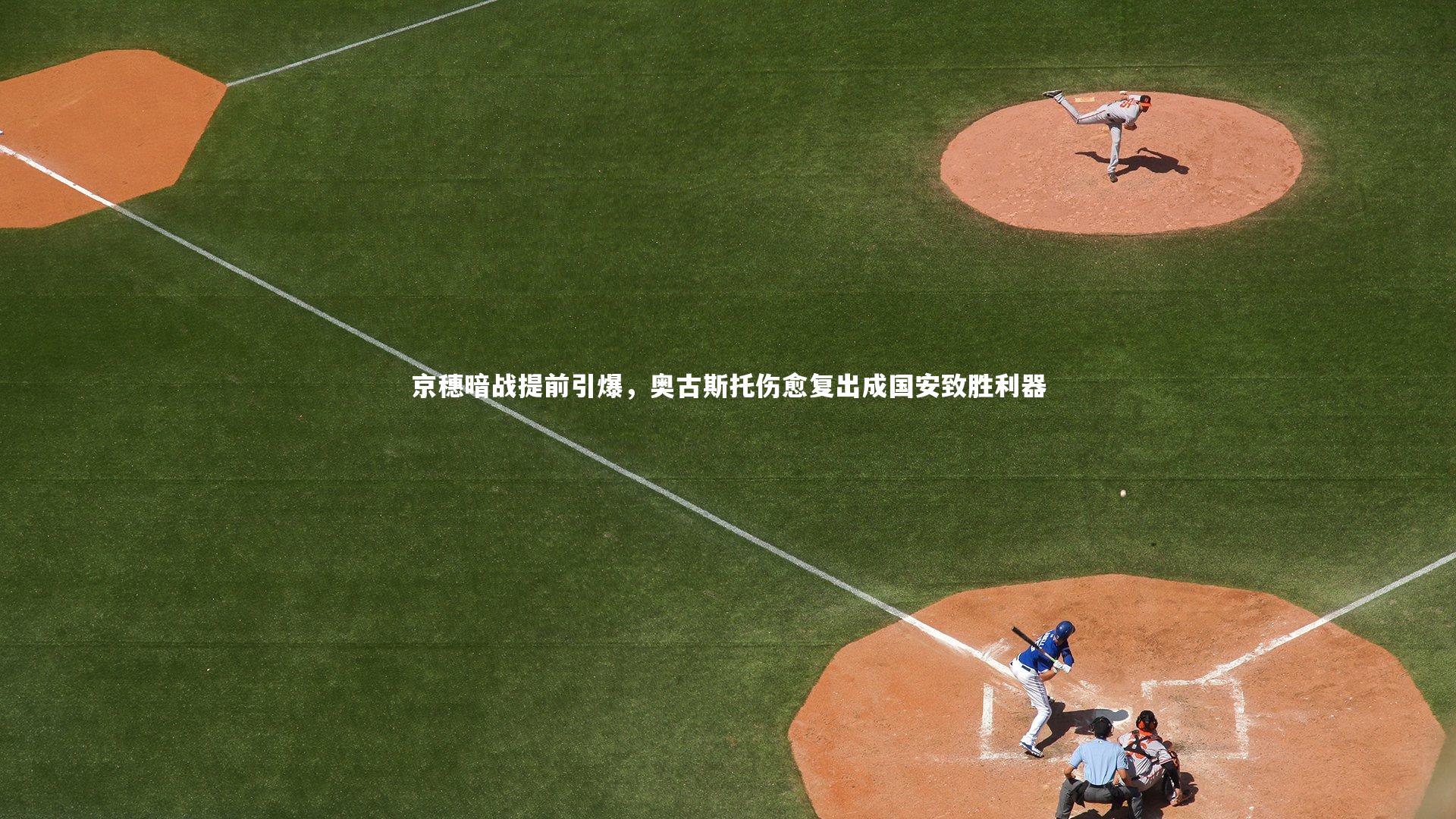 京穗暗战提前引爆，奥古斯托伤愈复出成国安致胜利器