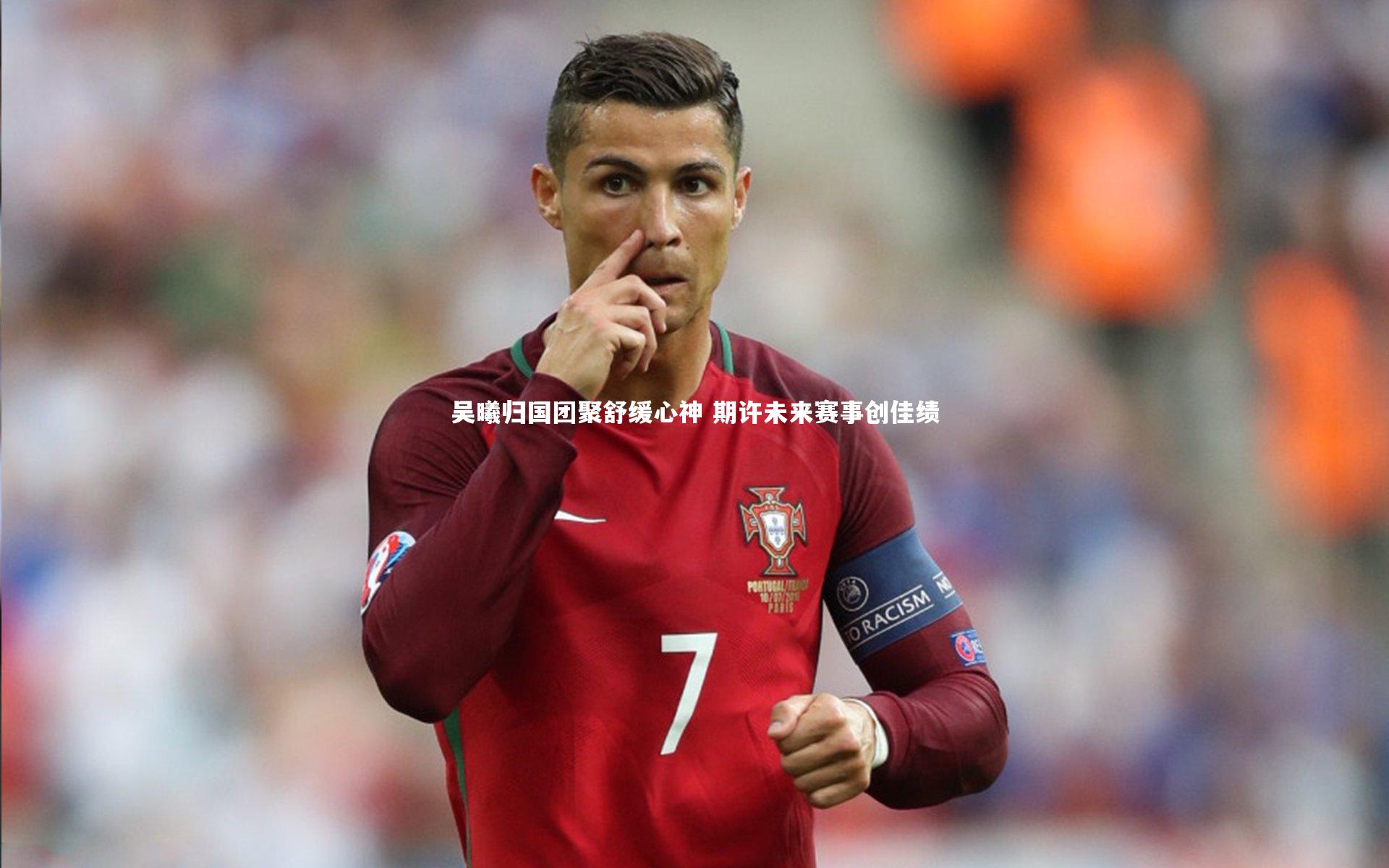 吴曦归国团聚舒缓心神 期许未来赛事创佳绩