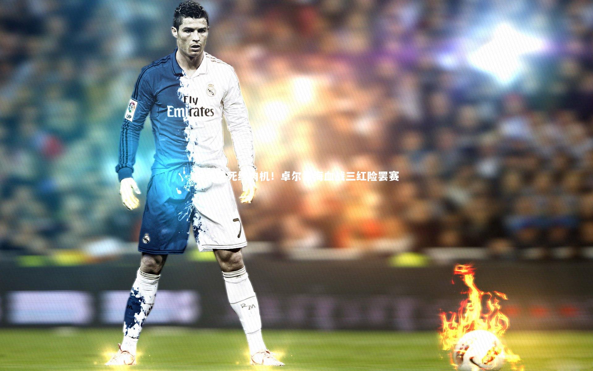 保级生死绞肉机！卓尔黄海血战三红险罢赛