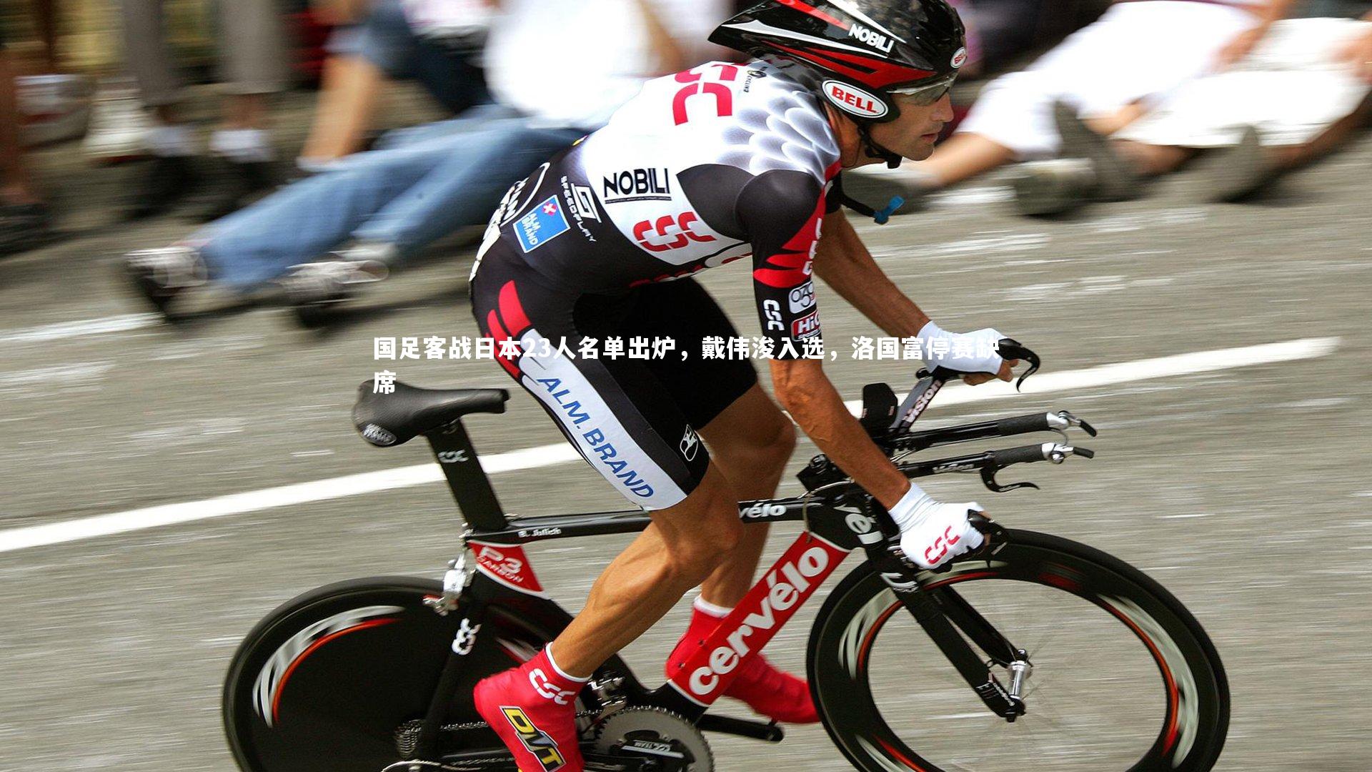 国足客战日本23人名单出炉,戴伟浚入选,洛国富停赛缺席