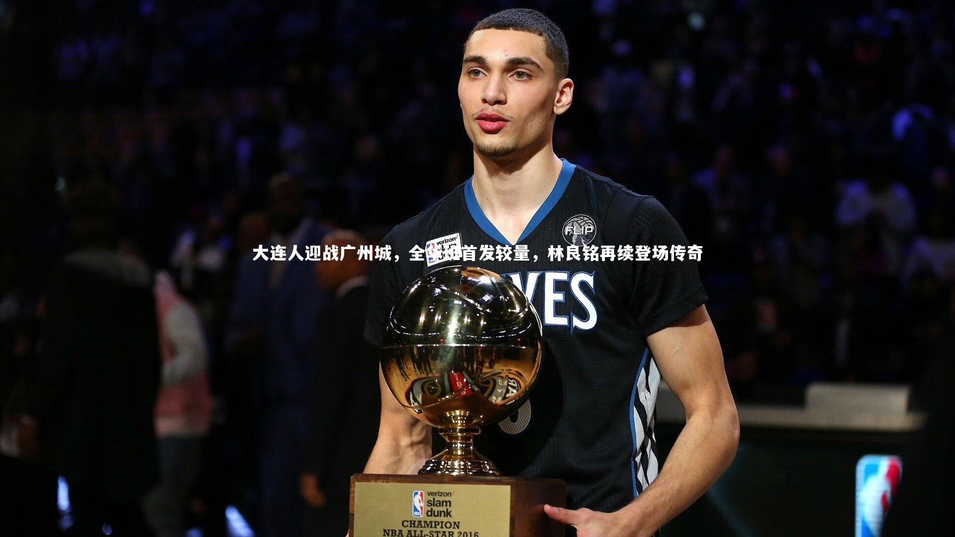 大连人迎战广州城，全华班首发较量，林良铭再续登场传奇