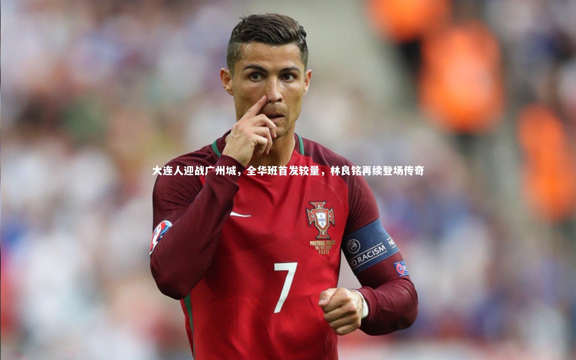 大连人迎战广州城，全华班首发较量，林良铭再续登场传奇